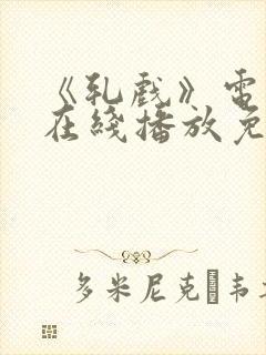 《轧戏》电视剧在线播放免费观看