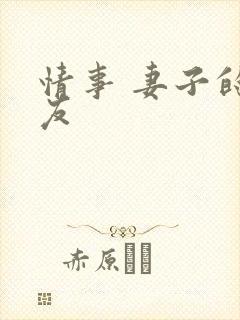 情事 妻子的朋友封面