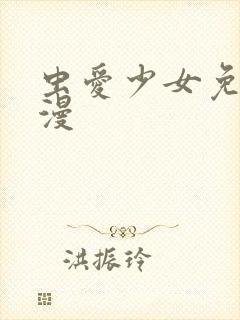 虫爱少女免费动漫