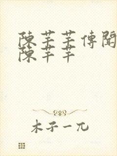 陈芊芊传闻中的陈芊芊