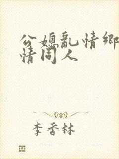 公媳乱情乡村爱情同人