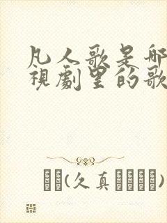 凡人歌是哪个电视剧里的歌封面