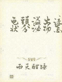 龟头溢出流黄脓状分泌物怎么回事