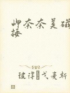 岬奈奈美磁力链接