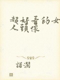 超好看的女生真人头像