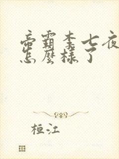 帝霸李七夜最后怎么样了