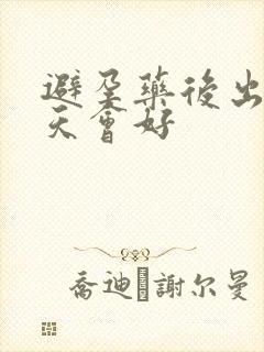 避孕药后出血几天会好