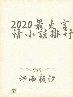 2020最火言情小说排行榜封面