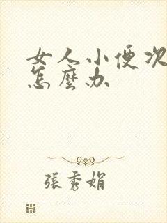 女人小便次数多怎么办