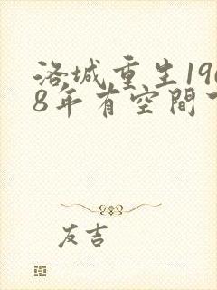 洛城重生1968年有空间下乡当知青封面