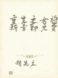 重生之女将星最新章节免费阅读