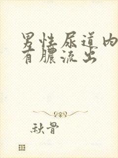 男性尿道内刺痛有脓流出