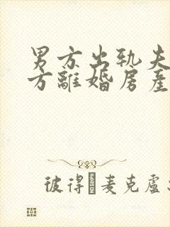 男方出轨夫妻双方离婚房产怎么分