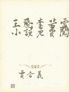 王飞李若雪全部小说免费阅读