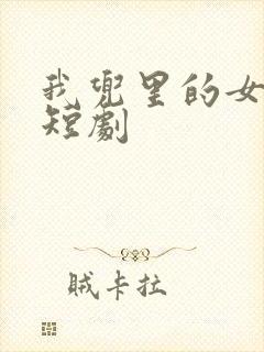 我兜里的女总裁短剧