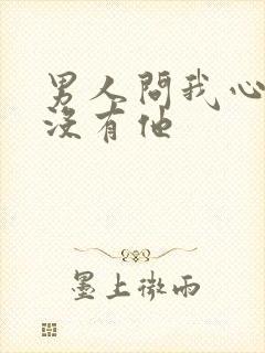 男人问我心里有没有他