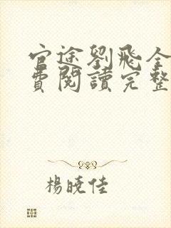 官途刘飞全文免费阅读完整版笔趣阁