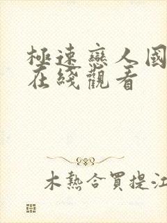 极速恋人国语版在线观看