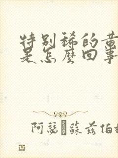 特别稀的黄鼻涕是怎么回事