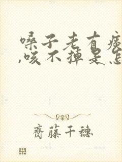 嗓子老有痰粘着,咳不掉是怎么回事