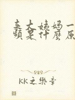 来大姨妈一直尿频是什么原因