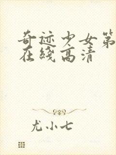 奇迹少女第二季在线高清