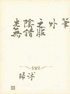 光阴之外笔趣阁无错版