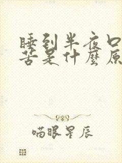 睡到半夜口干口苦是什么原因