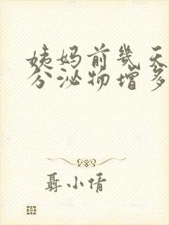 姨妈前几天白色分泌物增多