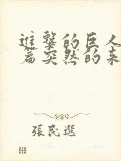 进击的巨人番外篇突然的来访者