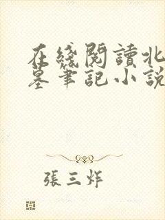 在线阅读北派盗墓笔记小说