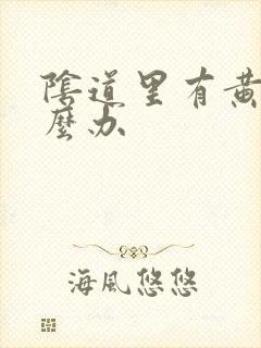 阴道里有黄水怎么办