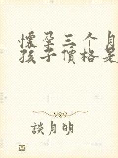 怀孕三个月打掉孩子价格是多少