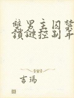 双男主囚禁逃跑锁链控制年下狂操