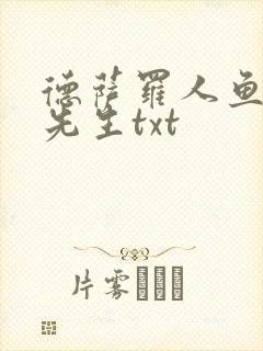 德萨罗人鱼深海先生txt