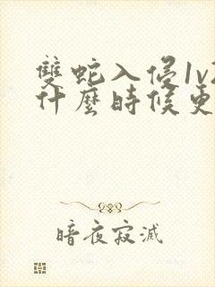 双蛇入侵1v2什么时候更新