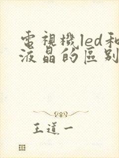 电视机led和液晶的区别