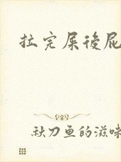 拉完屎后屁眼疼封面