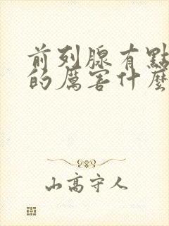 前列腺有点尿疼的厉害什么原因