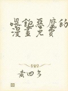 喂饱恶魔的方法漫画免费封面