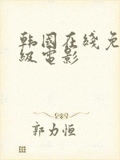 韩国在线免费一级电影