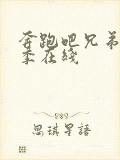 奔跑吧兄弟第八季在线