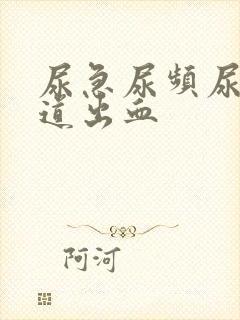 尿急尿频尿痛尿道出血