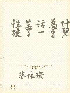 性生活为什么在硬了一会儿就软了封面