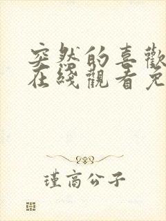 突然的喜欢全集在线观看免费第13集