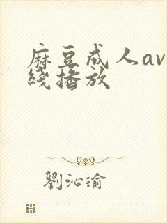 麻豆成人av在线播放