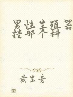 男性生殖器检查挂哪个科