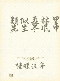 类似森林里的熊先生冬眠中动漫