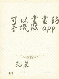 可以画画的软件手机版 app