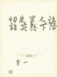 40岁男人性功能突然下降是什么原因呢封面